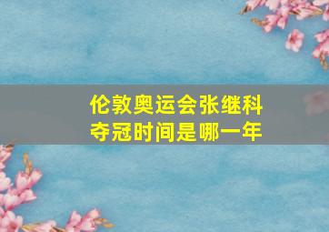 伦敦奥运会张继科夺冠时间是哪一年