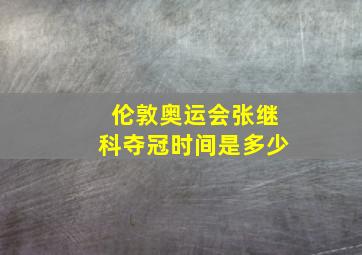 伦敦奥运会张继科夺冠时间是多少