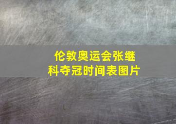 伦敦奥运会张继科夺冠时间表图片