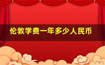 伦敦学费一年多少人民币