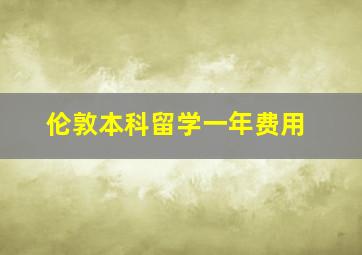 伦敦本科留学一年费用