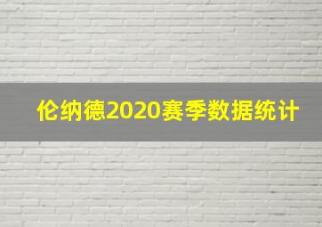 伦纳德2020赛季数据统计