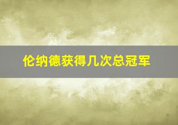 伦纳德获得几次总冠军