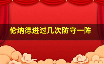 伦纳德进过几次防守一阵