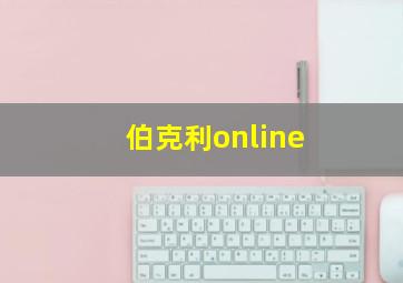 伯克利online