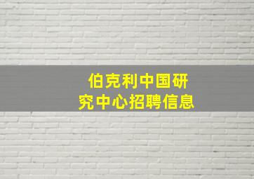 伯克利中国研究中心招聘信息