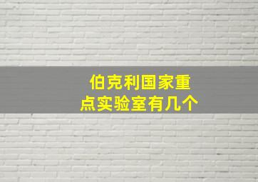 伯克利国家重点实验室有几个