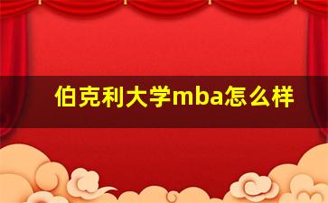 伯克利大学mba怎么样