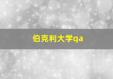 伯克利大学qa