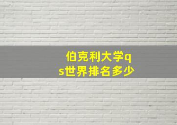 伯克利大学qs世界排名多少