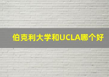 伯克利大学和UCLA哪个好