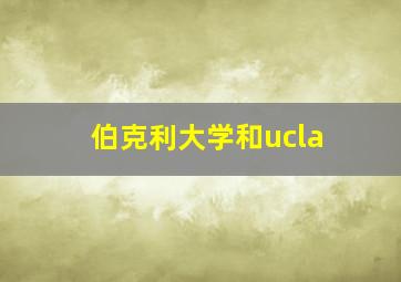 伯克利大学和ucla