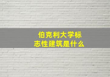 伯克利大学标志性建筑是什么