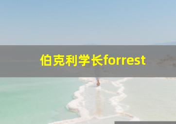 伯克利学长forrest