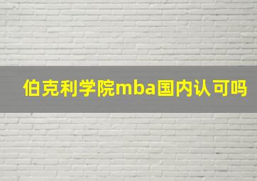 伯克利学院mba国内认可吗