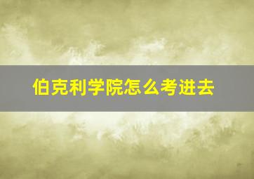 伯克利学院怎么考进去