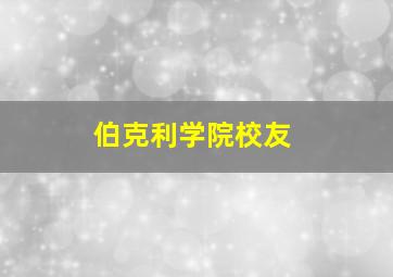 伯克利学院校友