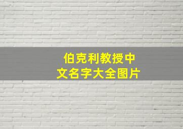 伯克利教授中文名字大全图片