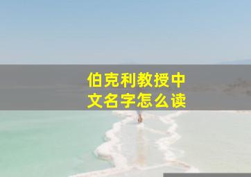 伯克利教授中文名字怎么读