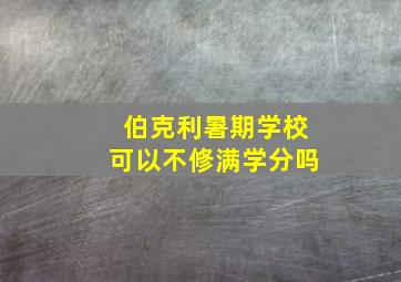 伯克利暑期学校可以不修满学分吗