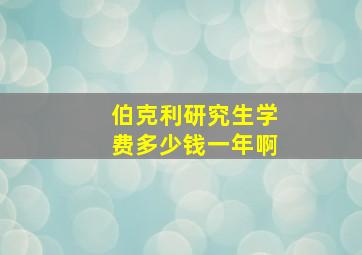 伯克利研究生学费多少钱一年啊