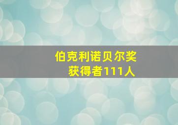 伯克利诺贝尔奖获得者111人