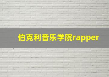 伯克利音乐学院rapper