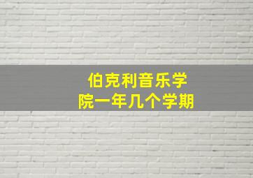 伯克利音乐学院一年几个学期