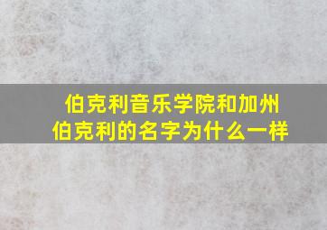 伯克利音乐学院和加州伯克利的名字为什么一样