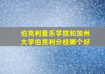 伯克利音乐学院和加州大学伯克利分校哪个好