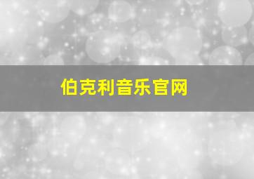 伯克利音乐官网