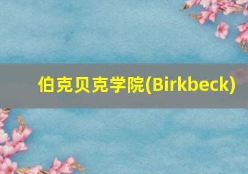 伯克贝克学院(Birkbeck)