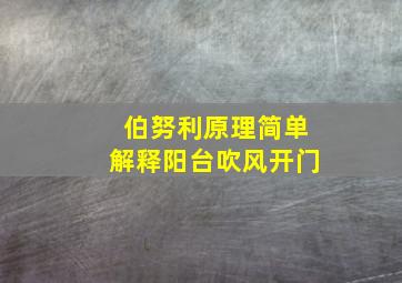 伯努利原理简单解释阳台吹风开门