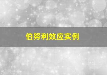 伯努利效应实例