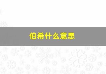 伯希什么意思