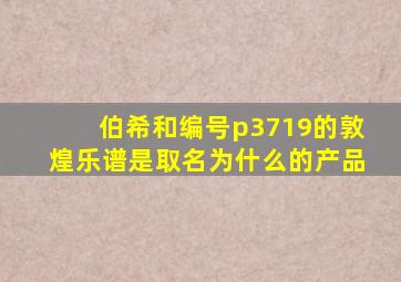 伯希和编号p3719的敦煌乐谱是取名为什么的产品