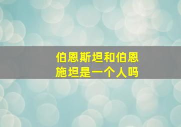 伯恩斯坦和伯恩施坦是一个人吗