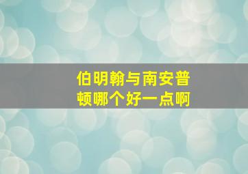 伯明翰与南安普顿哪个好一点啊