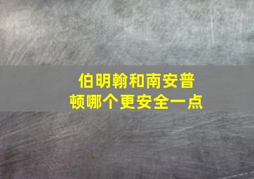 伯明翰和南安普顿哪个更安全一点