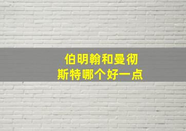 伯明翰和曼彻斯特哪个好一点