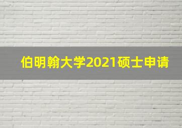 伯明翰大学2021硕士申请