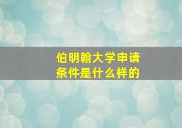 伯明翰大学申请条件是什么样的