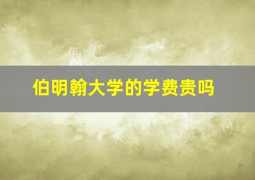 伯明翰大学的学费贵吗