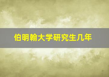 伯明翰大学研究生几年