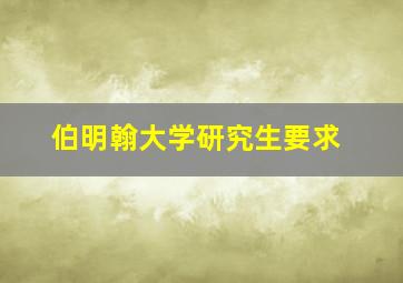 伯明翰大学研究生要求