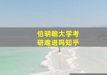 伯明翰大学考研难进吗知乎