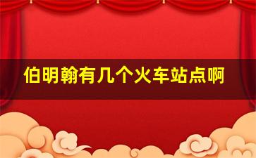 伯明翰有几个火车站点啊