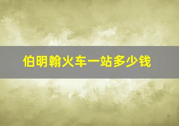 伯明翰火车一站多少钱