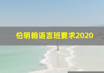 伯明翰语言班要求2020