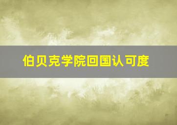 伯贝克学院回国认可度